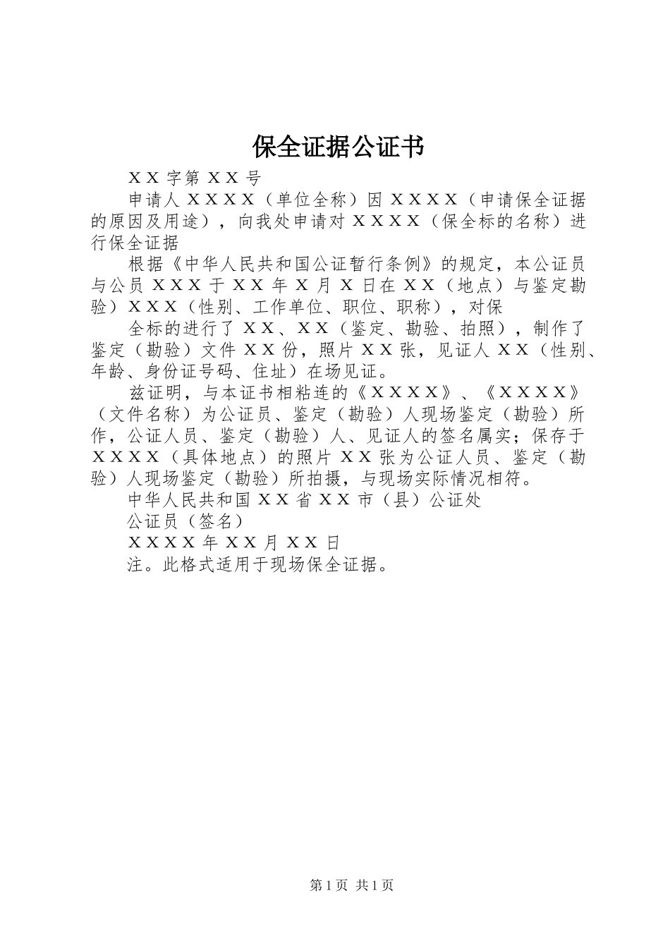 保全证据公证书_第1页