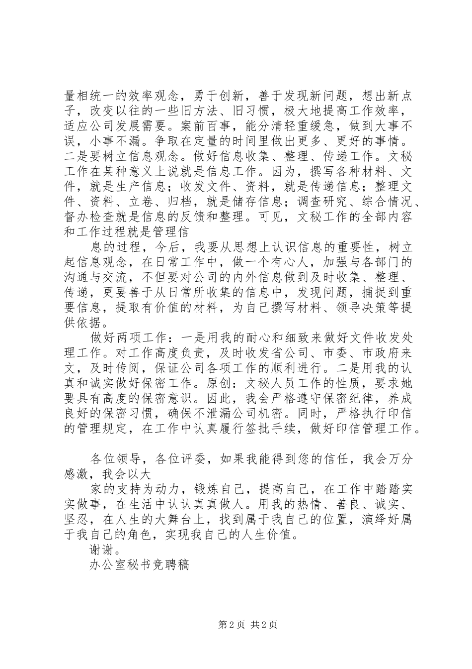 办公室秘书工作竞聘稿竞职演讲_第2页