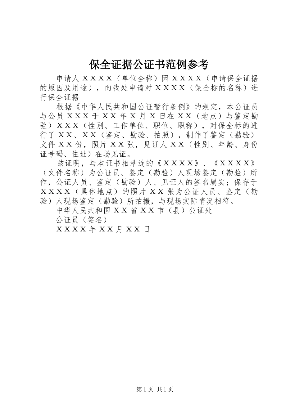 保全证据公证书范例参考_第1页
