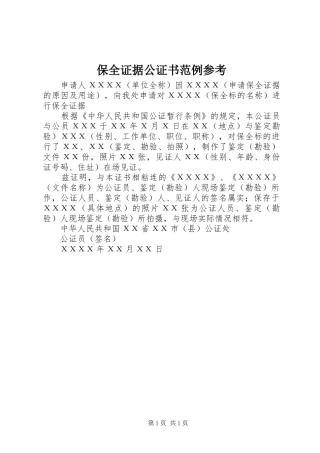 保全证据公证书范例参考
