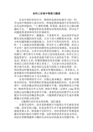 如何上好高中物理习题课分析研究论文