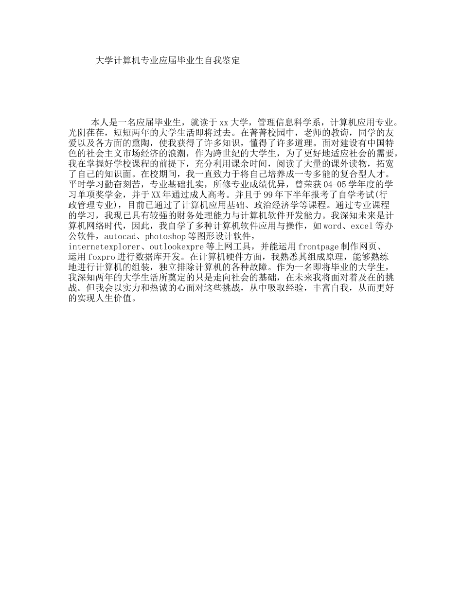 大学计算机专业应届毕业生自我鉴定_第1页