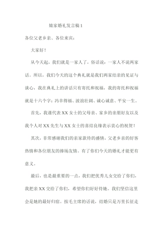 娘家婚礼发言稿