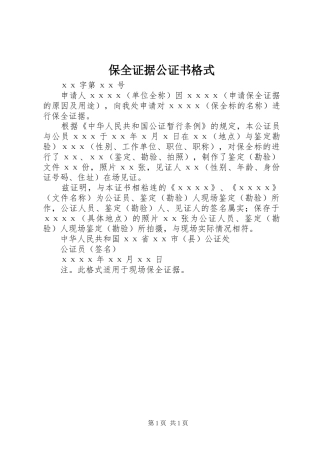 保全证据公证书格式