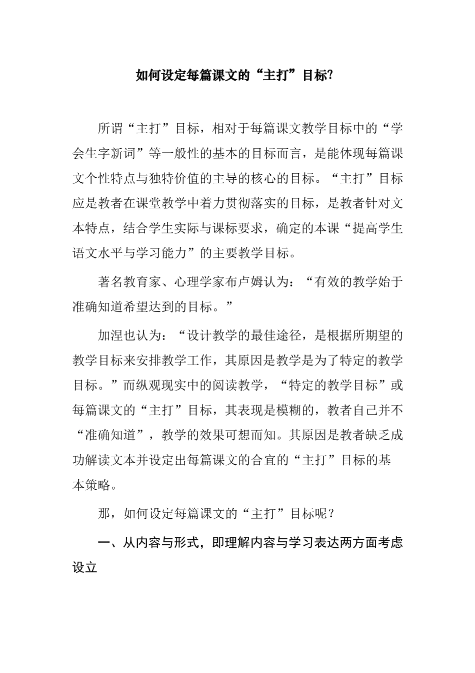 如何设定每篇课文的“主打”目标分析研究论文_第1页