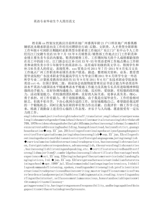 英语专业毕业生个人简历范文