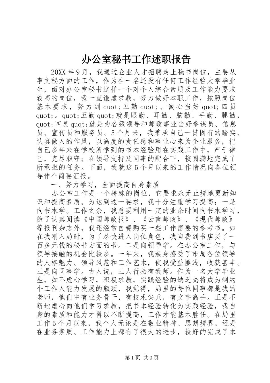 办公室秘书工作述职报告_第1页