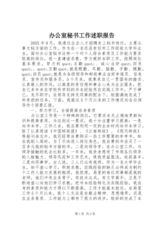 办公室秘书工作述职报告