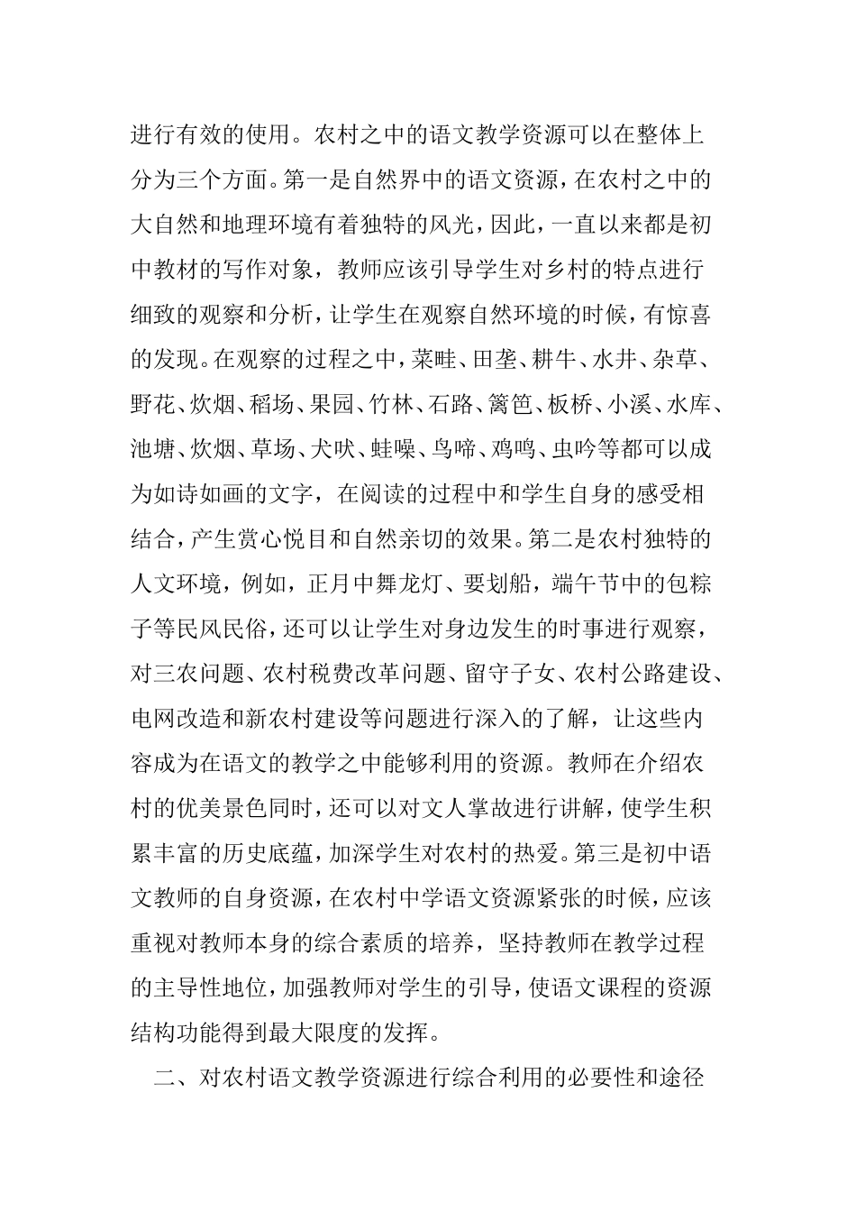 农村初中语文教学中资源综合利用途径研究分析论文呢_第2页