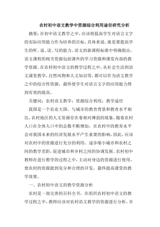 农村初中语文教学中资源综合利用途径研究分析论文呢