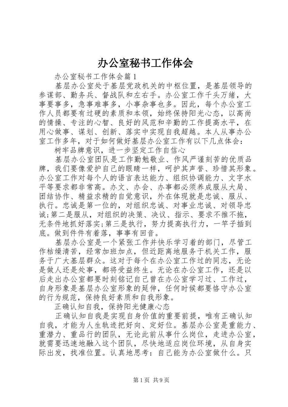 办公室秘书工作体会_第1页