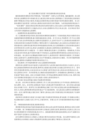 基于园本课程开发背景下研究教师教育理念的形成