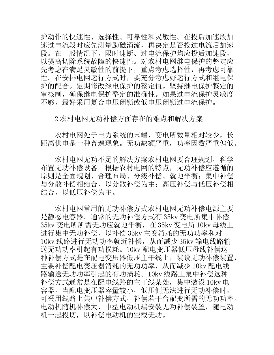 农村电网工作的难点及解决措施_第2页