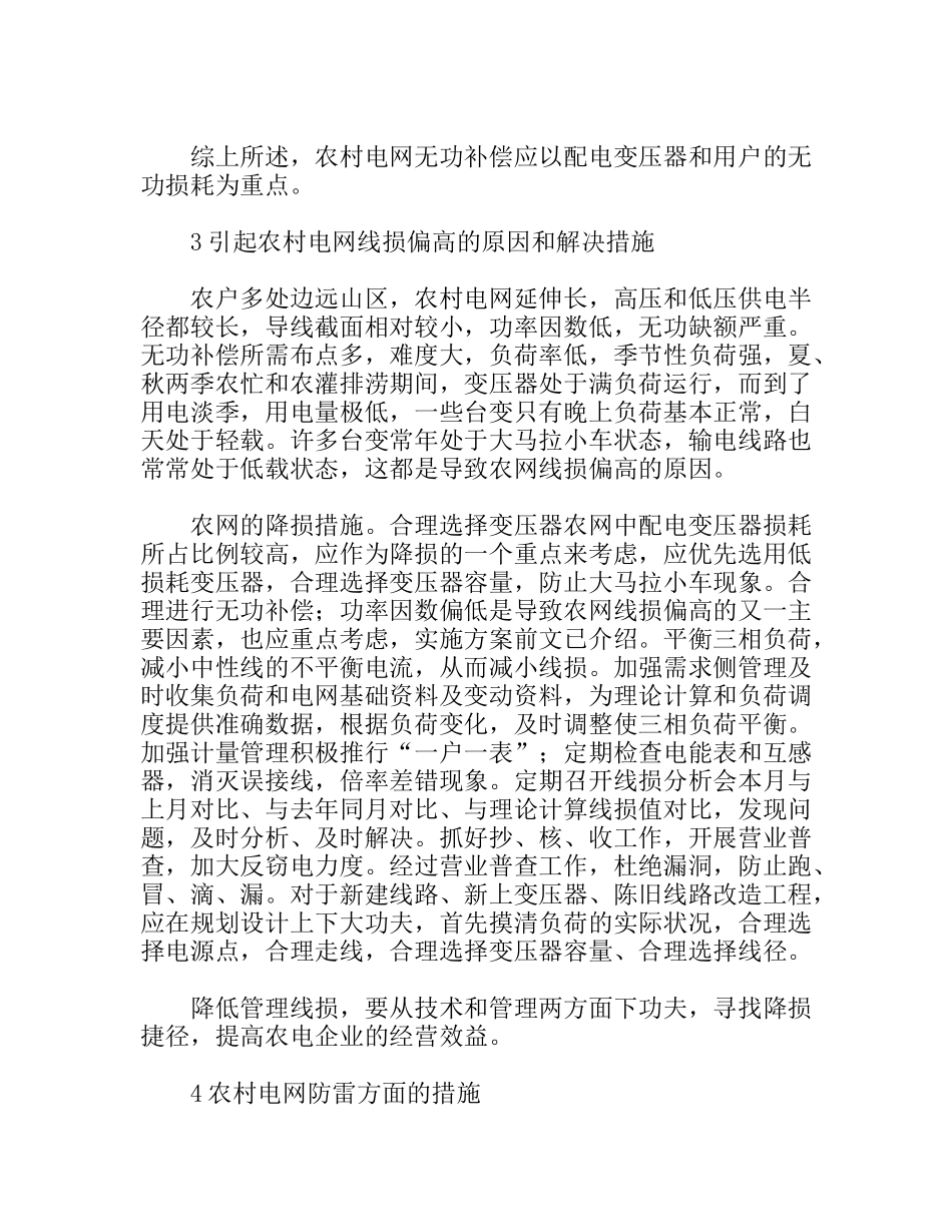 农村电网工作的难点及解决措施_第3页