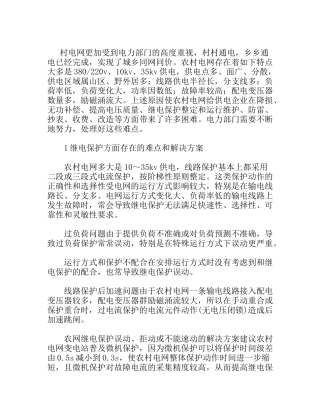 农村电网工作的难点及解决措施