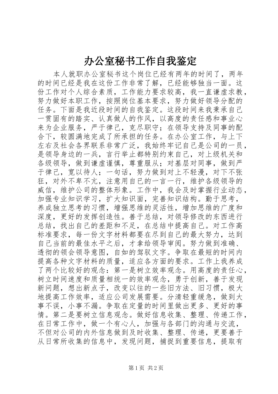 办公室秘书工作自我鉴定_第1页