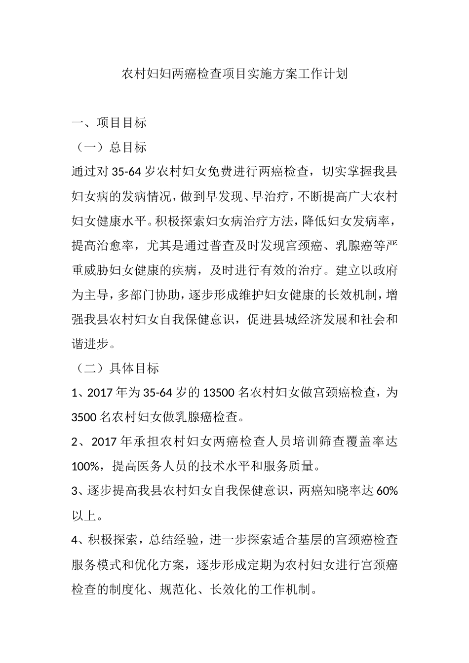 农村妇妇两癌检查项目实施方案工作计划_第1页
