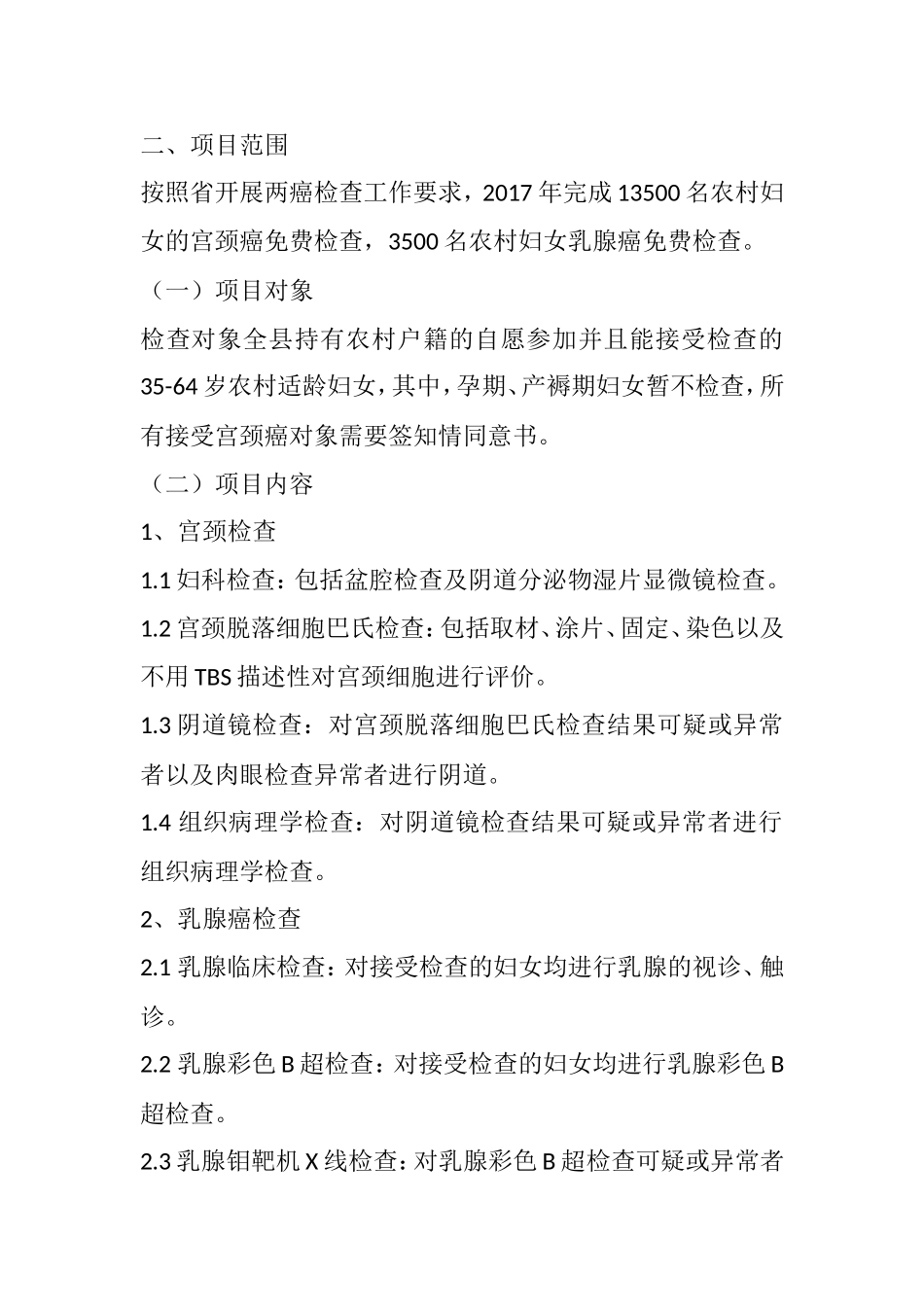 农村妇妇两癌检查项目实施方案工作计划_第2页