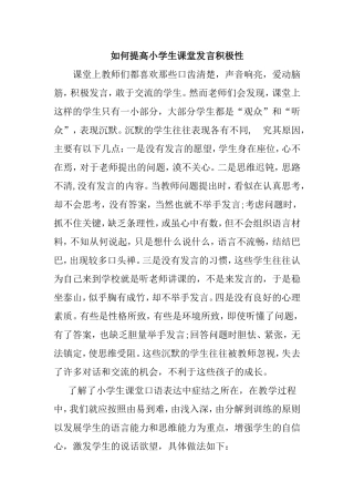 如何提高小学生课堂发言积极性分析研究论文