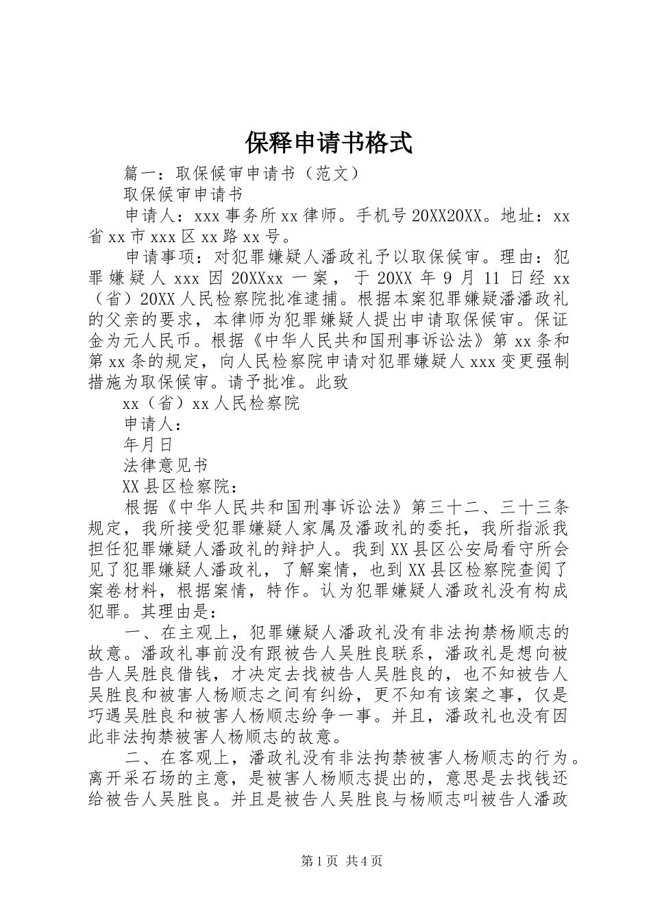 保释申请书格式_第1页