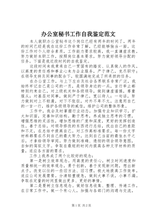 办公室秘书工作自我鉴定范文