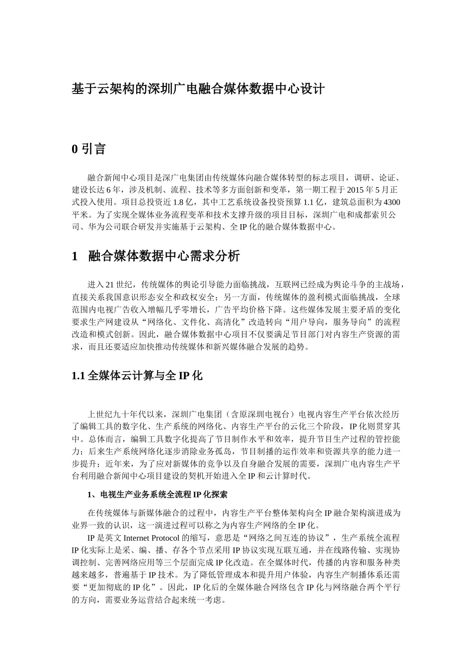 基于云架构的深圳广电融合媒体数据中心设计_第1页