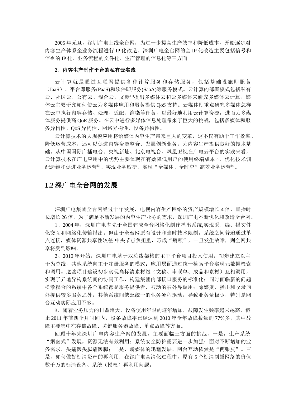 基于云架构的深圳广电融合媒体数据中心设计_第2页
