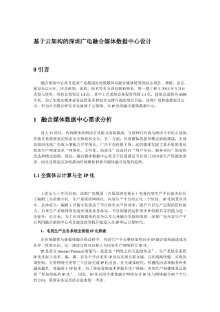 基于云架构的深圳广电融合媒体数据中心设计