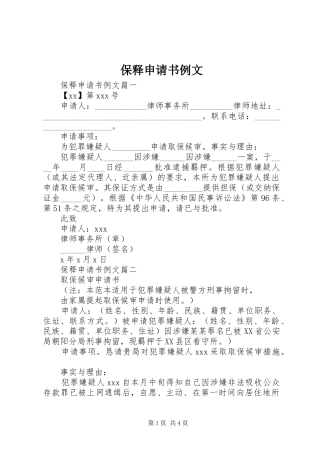 保释申请书例文