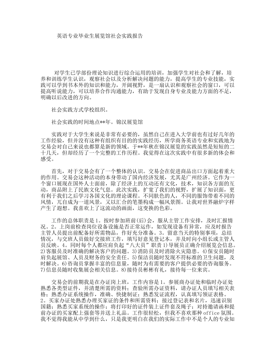 英语专业毕业生展览馆社会实践报告_第1页