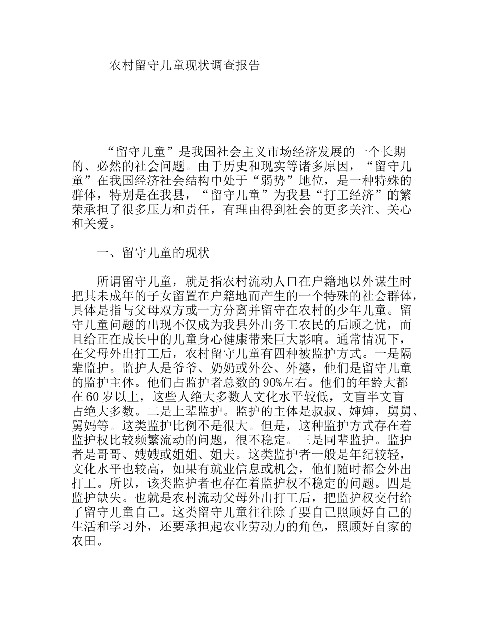 农村留守儿童现状调查报告_第1页