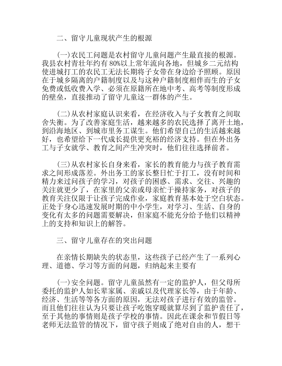 农村留守儿童现状调查报告_第2页