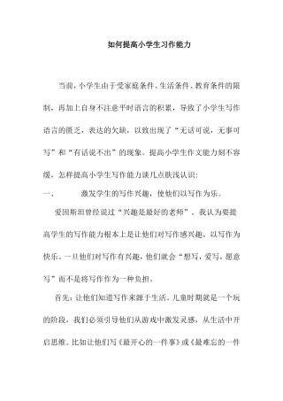 如何提高小学生习作能力分析研究论文