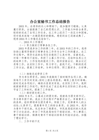 办公室秘书工作总结报告