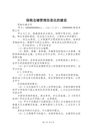 保税仓储管理信息化的建设