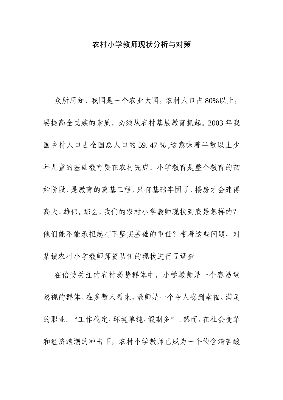 农村小学教师现状分析与对策分析研究论文_第1页