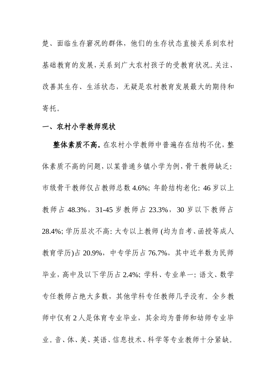 农村小学教师现状分析与对策分析研究论文_第2页