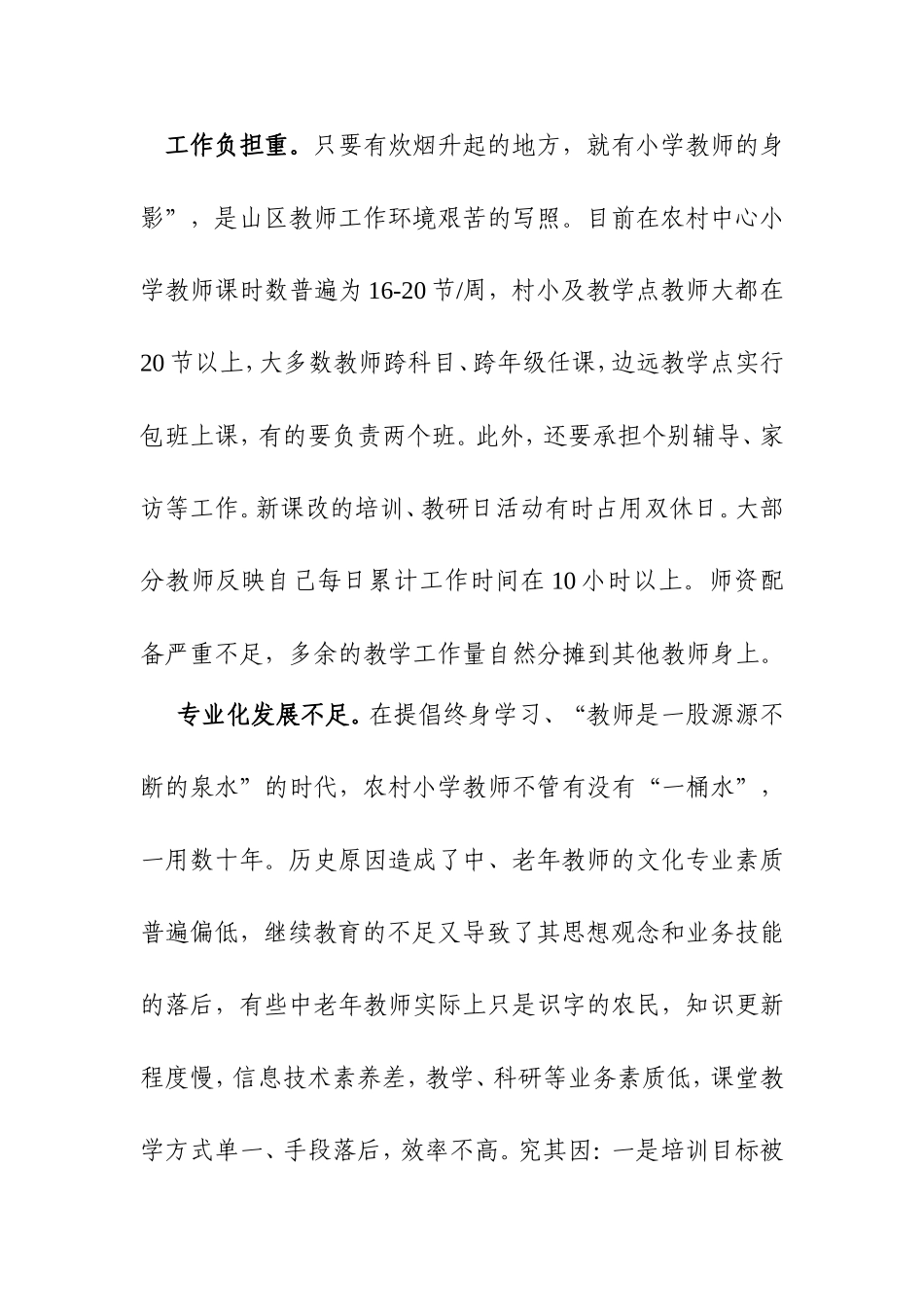 农村小学教师现状分析与对策分析研究论文_第3页