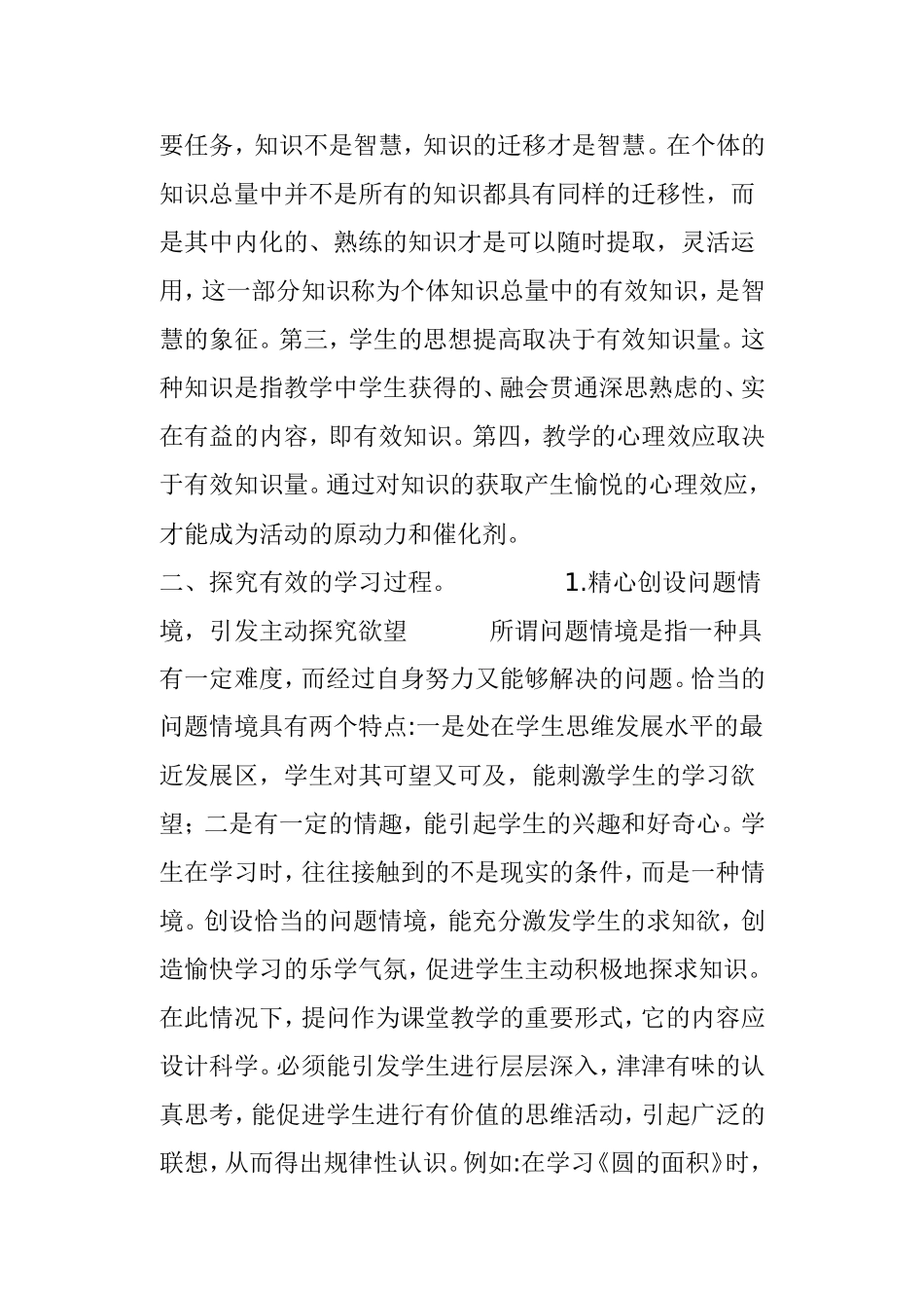 如何提高小学数学课堂教学的有效性分析研究论文_第2页