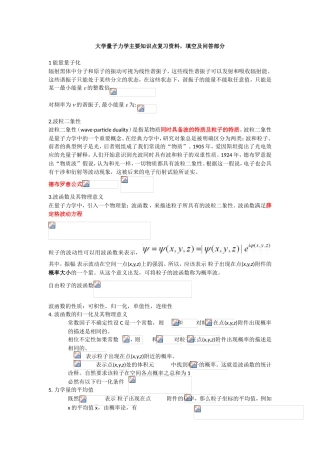 大学量子力学主要知识点复习资料，填空及问答部分