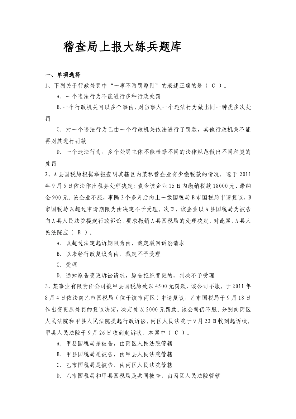 稽查局上报大练兵题库_第1页