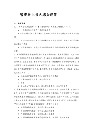 稽查局上报大练兵题库