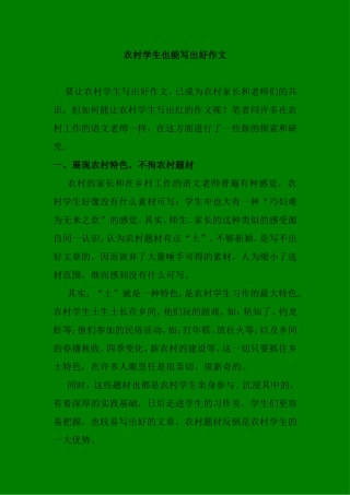 农村学生也能写出好作文