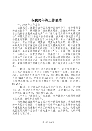 保税局年终工作总结