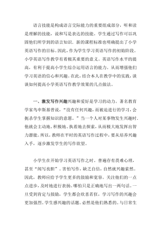 如何提高小学英语写作教学效果