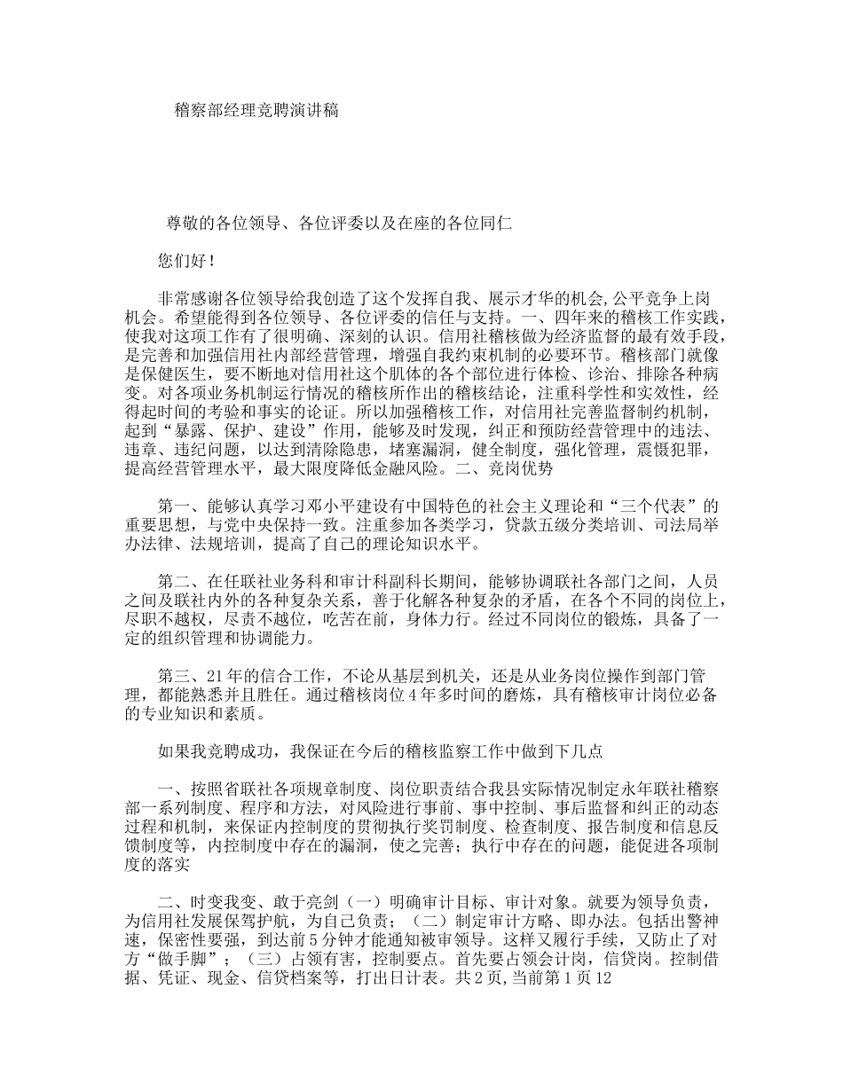 稽察部经理竞聘演讲稿_第1页