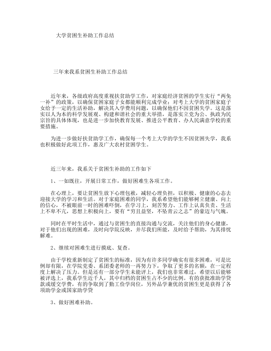 大学贫困生补助工作总结_第1页