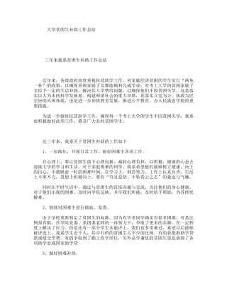大学贫困生补助工作总结