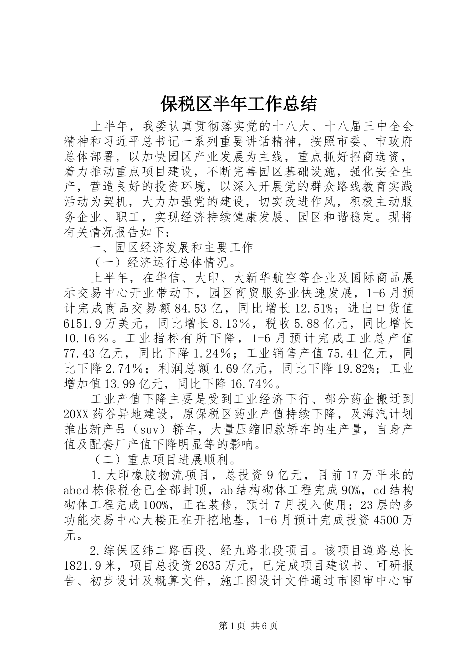 保税区半年工作总结_第1页