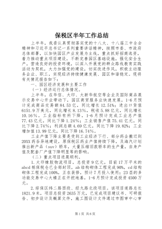 保税区半年工作总结